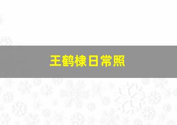 王鹤棣日常照