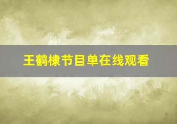 王鹤棣节目单在线观看