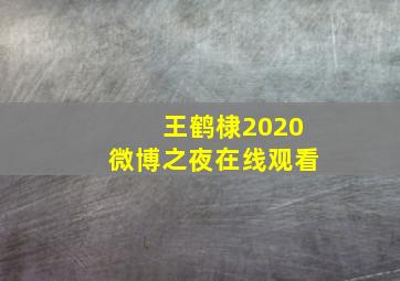 王鹤棣2020微博之夜在线观看