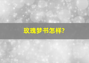 玫瑰梦书怎样?