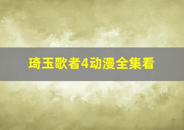 琦玉歌者4动漫全集看