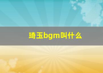 琦玉bgm叫什么