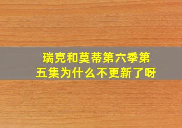 瑞克和莫蒂第六季第五集为什么不更新了呀