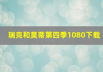 瑞克和莫蒂第四季1080下载