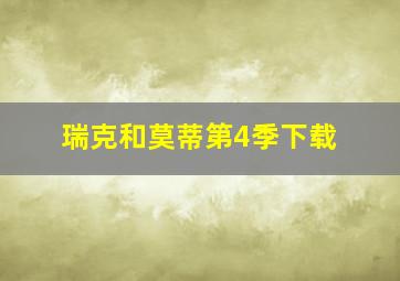 瑞克和莫蒂第4季下载