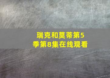 瑞克和莫蒂第5季第8集在线观看