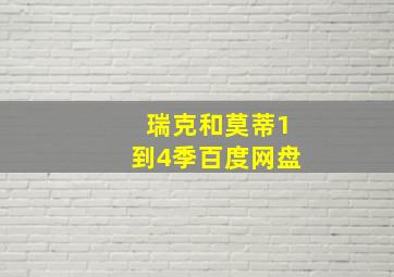 瑞克和莫蒂1到4季百度网盘