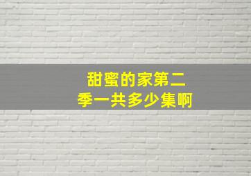 甜蜜的家第二季一共多少集啊