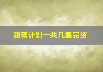 甜蜜计划一共几集完结