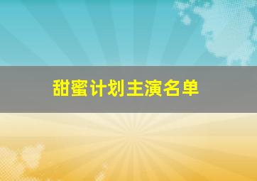 甜蜜计划主演名单