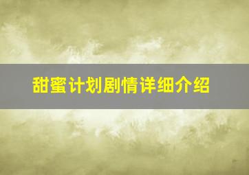 甜蜜计划剧情详细介绍