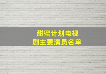 甜蜜计划电视剧主要演员名单