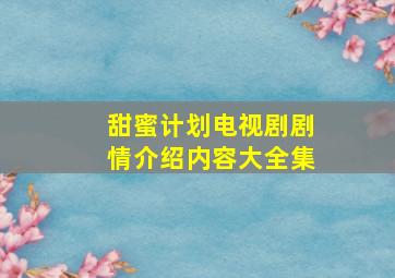 甜蜜计划电视剧剧情介绍内容大全集