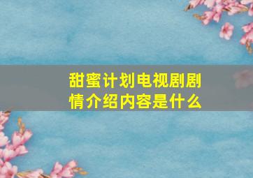 甜蜜计划电视剧剧情介绍内容是什么