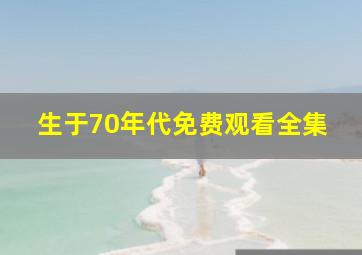 生于70年代免费观看全集