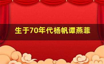 生于70年代杨帆谭燕菲