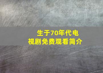 生于70年代电视剧免费观看简介