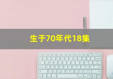 生于70年代18集