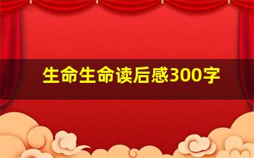 生命生命读后感300字