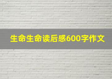 生命生命读后感600字作文