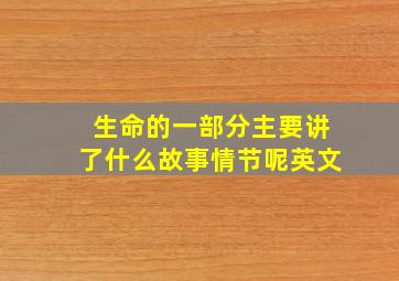 生命的一部分主要讲了什么故事情节呢英文