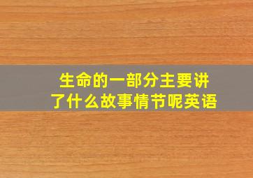 生命的一部分主要讲了什么故事情节呢英语