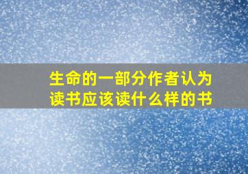 生命的一部分作者认为读书应该读什么样的书