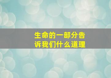 生命的一部分告诉我们什么道理