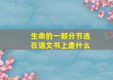 生命的一部分节选在语文书上是什么