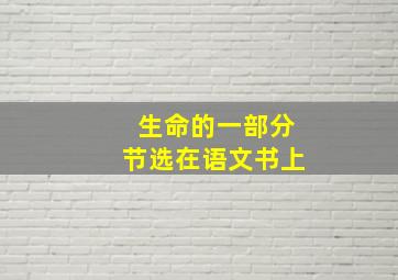 生命的一部分节选在语文书上