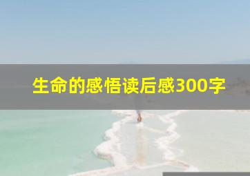 生命的感悟读后感300字