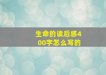 生命的读后感400字怎么写的