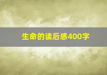 生命的读后感400字