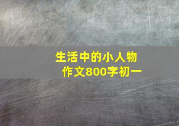 生活中的小人物作文800字初一