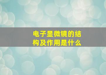 电子显微镜的结构及作用是什么