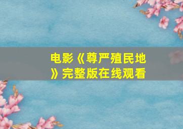 电影《尊严殖民地》完整版在线观看