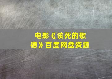 电影《该死的歌德》百度网盘资源