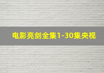 电影亮剑全集1-30集央视