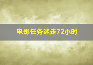 电影任务迷走72小时