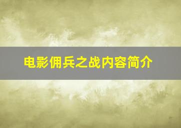 电影佣兵之战内容简介