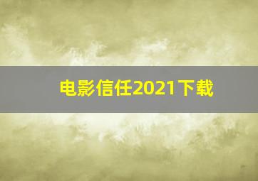 电影信任2021下载