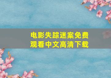 电影失踪迷案免费观看中文高清下载