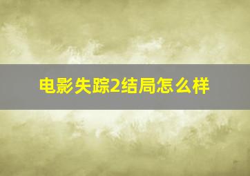 电影失踪2结局怎么样