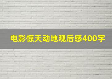 电影惊天动地观后感400字