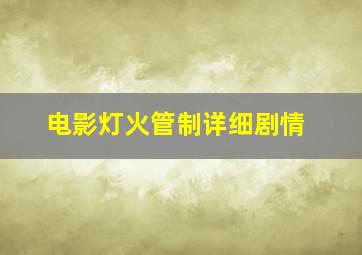 电影灯火管制详细剧情