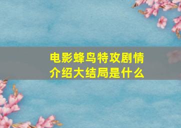 电影蜂鸟特攻剧情介绍大结局是什么