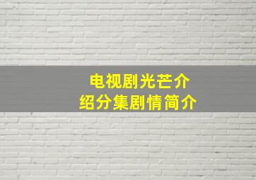 电视剧光芒介绍分集剧情简介