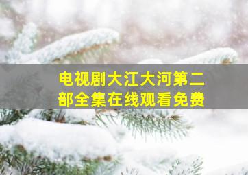 电视剧大江大河第二部全集在线观看免费