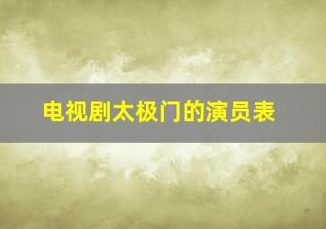 电视剧太极门的演员表