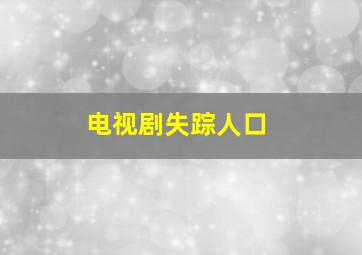 电视剧失踪人口